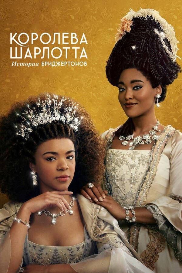 Королева Шарлотта: История Бриджертонов - постер